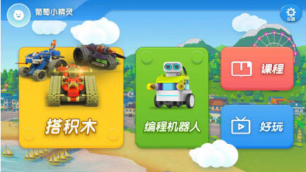 葡萄积木APP5.0全新升级，一站进入葡萄酷炫世界