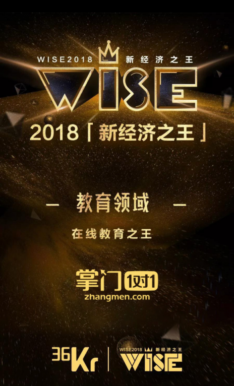 36氪发布新经济之王榜单 掌门1对1跻身“在线教育之王”