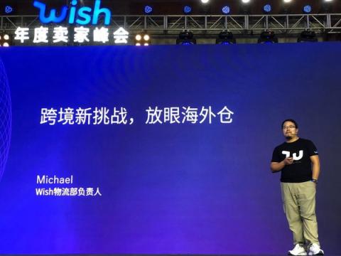 2018Wish年度卖家峰会在杭成功举办，中国卖家迎来全球发展新机遇