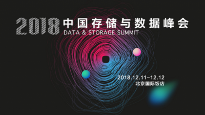 聚焦2018中国存储与数据峰会 紫晶存储助推行业发展