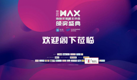 有点牛×MAX2018脉脉年度雇主颁奖盛典