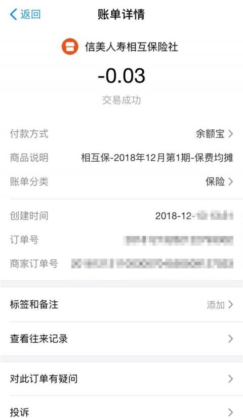 相互宝迎来首个扣款日，网友晒单：用3分钱做公益