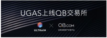 QB交易平台宣布上线 Ultrain 超脑链通证 UGAS