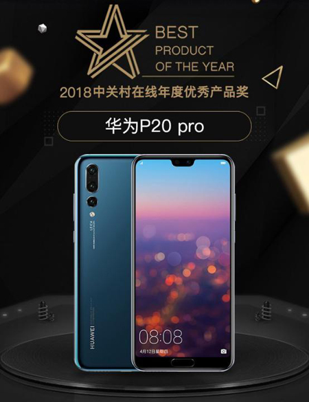 荣膺年度优秀产品奖 华为P20 Pro掌声不断