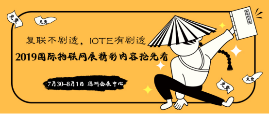 复联不剧透，IOTE有剧透——2019深圳国际物联网展精彩内容抢先看35.png