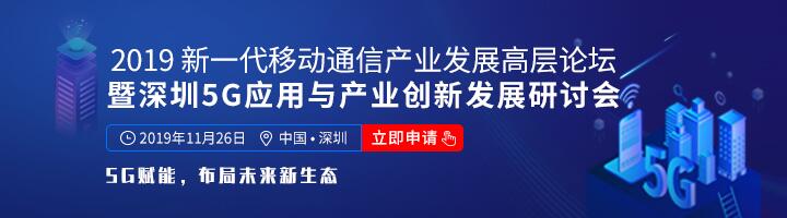 如何抓住5G产业新机遇？这场深圳通信产业论坛将为你带来最好的答案