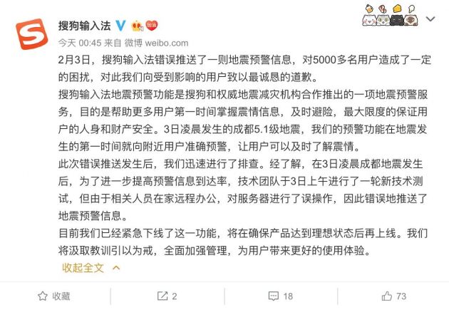 搜狗输入法道歉：误推地震预警信息，都是远程办公的锅 