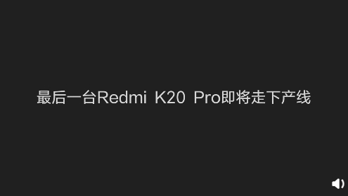 最后一台Redmi K20 Pro尊享版走下产线：永别了