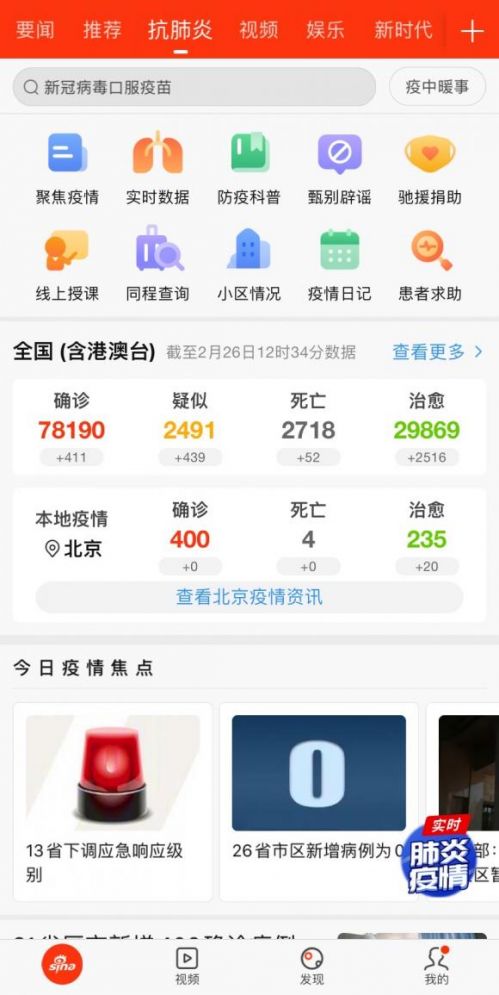 新浪新闻app辟谣科普专题 持续解决防疫信息痛点