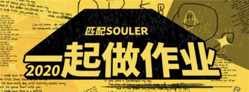 Souler们参加“一起做作业”活动，共同分享学习的快乐