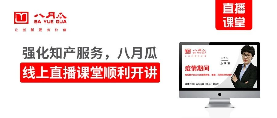 八月瓜联合地方科技主管部门，开展知产直播课程