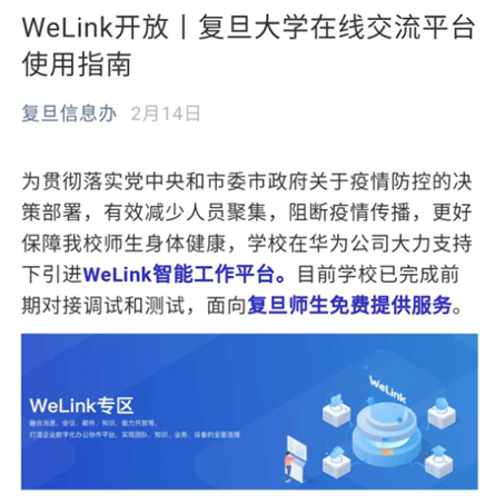 “停课不停学”，华为云WeLink成了高校的智能联接器