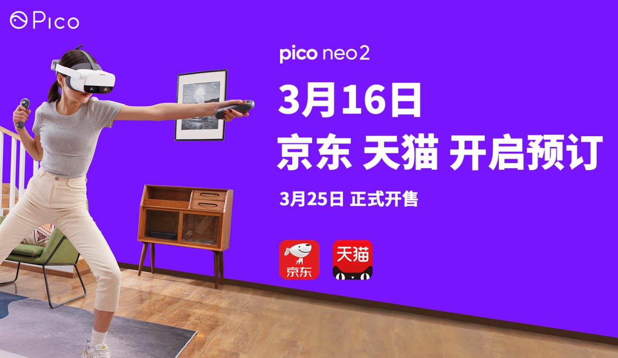 Pico 6DoF VR一体机——Neo 2，3月25日正式开售