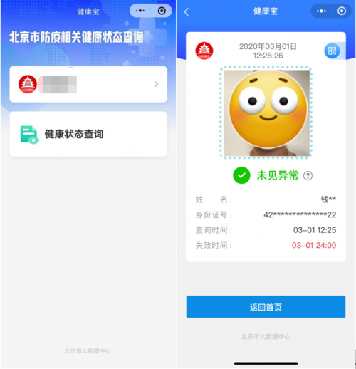 北京居民依托“健康宝”微信小程序可自查健康状态，建议错峰使用
