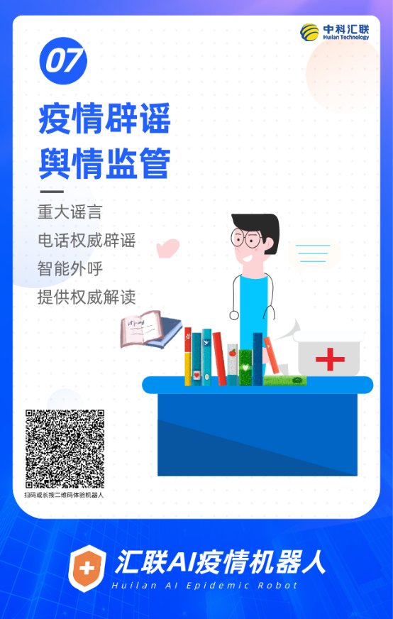 中科汇联针对新冠肺炎疫情，上线AI智能防控情感机器人