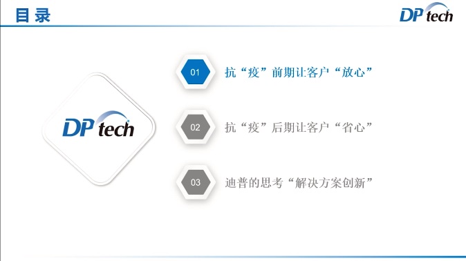 众志成城，静待春归——迪普科技受邀发表抗“疫”保障工作主题演讲