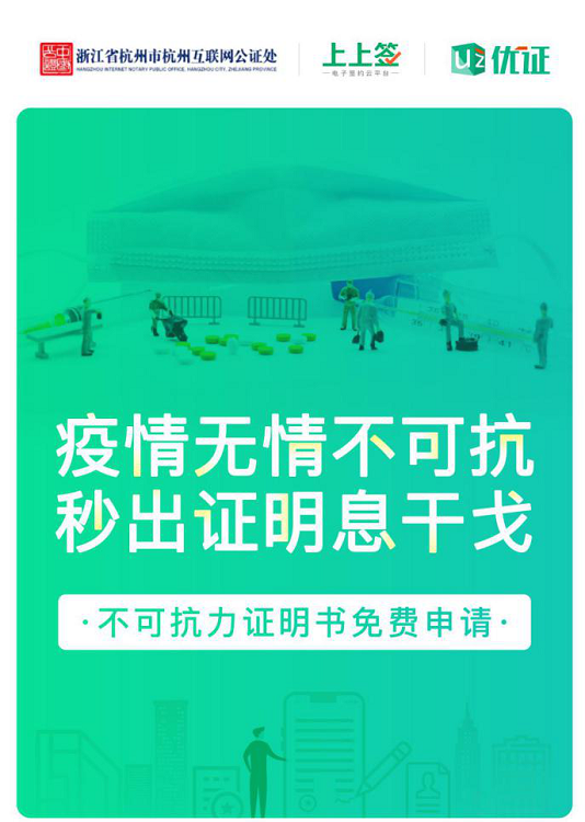 上上签助力公益不可抗力证明，在线公证解决企业疫期履约难题