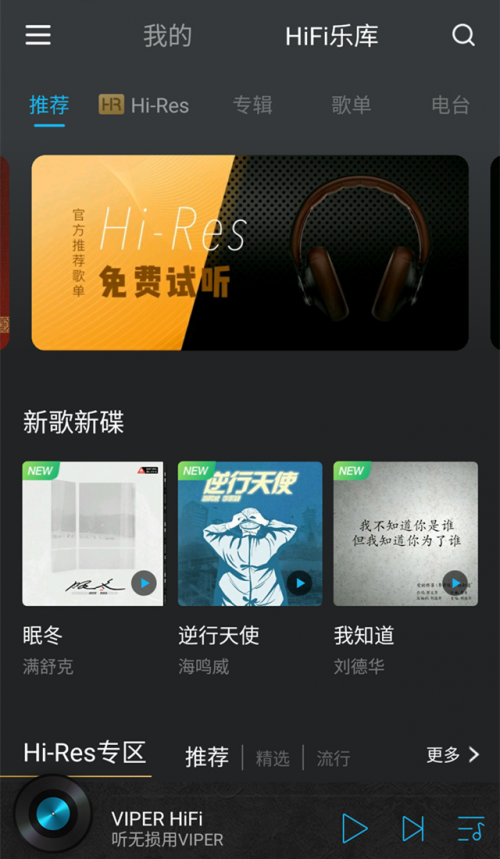 听无损就用VIPER HiFi，乐迷发烧友千万级HiFi曲库随你刷