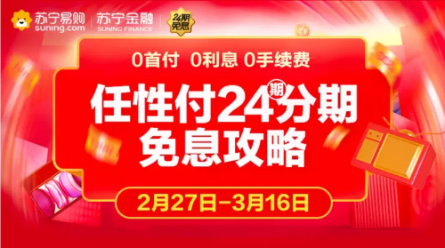 苏宁官宣延长门店任性付24期免息活动