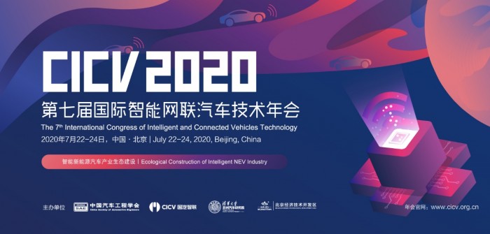 CICV2020 国际智能网联汽车技术年会延期举办