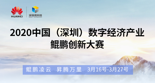 “2020中国（深圳）数字经济产业．鲲鹏创新大赛”火热来袭