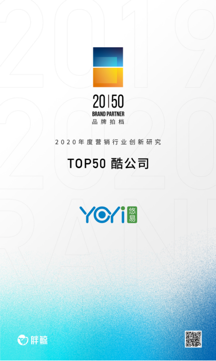 悠易互通入选胖鲸智库2020 Brand Partner Top50酷公司