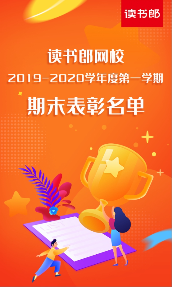 读书郎网校公布2019-2020学年第一学期学霸表彰名单，你的孩子上榜了吗