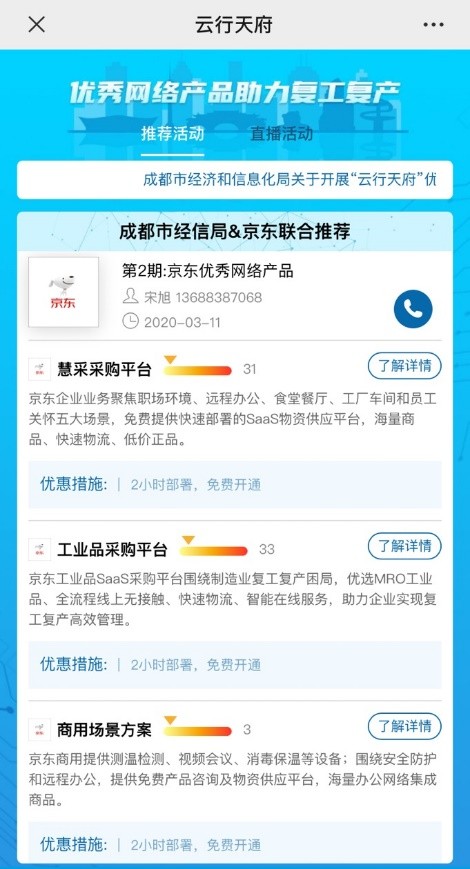 2小时极速部署打造“无接触采购” 京东企业业务获评成都复工复产数字化推荐名单
