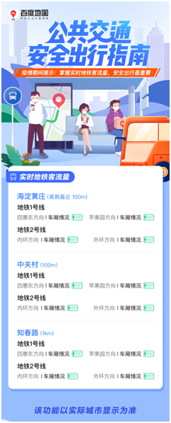 防疫复工两不误 百度地图“公共交通安全出行指南”助力大众安全出行