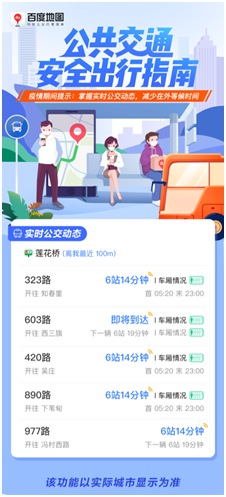 防疫复工两不误 百度地图“公共交通安全出行指南”助力大众安全出行
