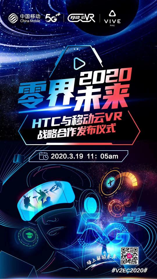 全球首届HTC VIVE虚拟生态大会召开，中国移动云VR与HTC达成战略合作