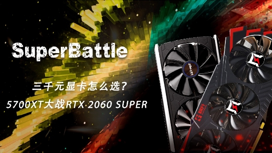 RTX 2060 SUPER大战5700XT，哪款显卡会更香？