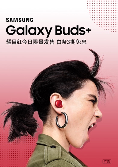 岂止音质出众 三星Galaxy Buds+耀目红给你好看