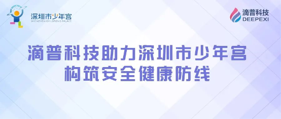 构筑安全健康防线，滴普科技DEEPEXI®智能感知监测IoT平台落地深圳少年宫