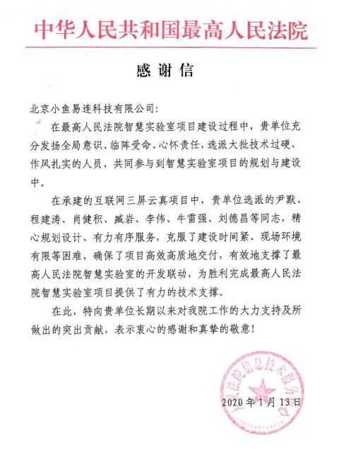 小鱼易连获最高法盛赞 云视频为智慧实验室顺利完成提供强有力支撑