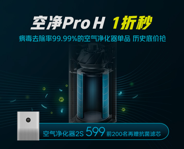 病毒去除率达99.96% 米家空气净化器2S仅599元