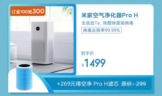 病毒去除率达99.99% 米家空气净化器Pro H一折秒