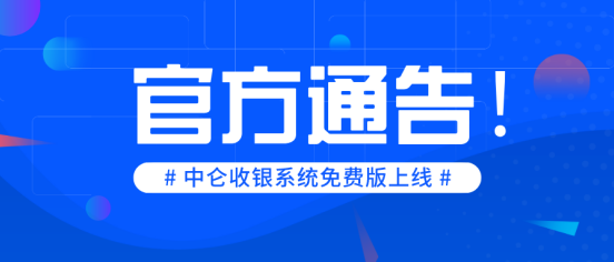 中仑进销存收银软件免费版正式上线