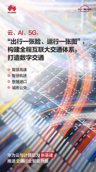 发力“新基建”，华为云与计算携手全行业创新发展、逆势增长