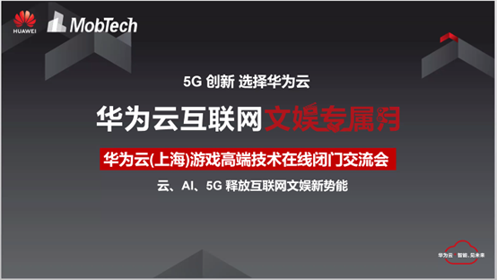 华为云联合MobTech携20位游戏大咖共话发展，5G新基建提速加码云游戏产业