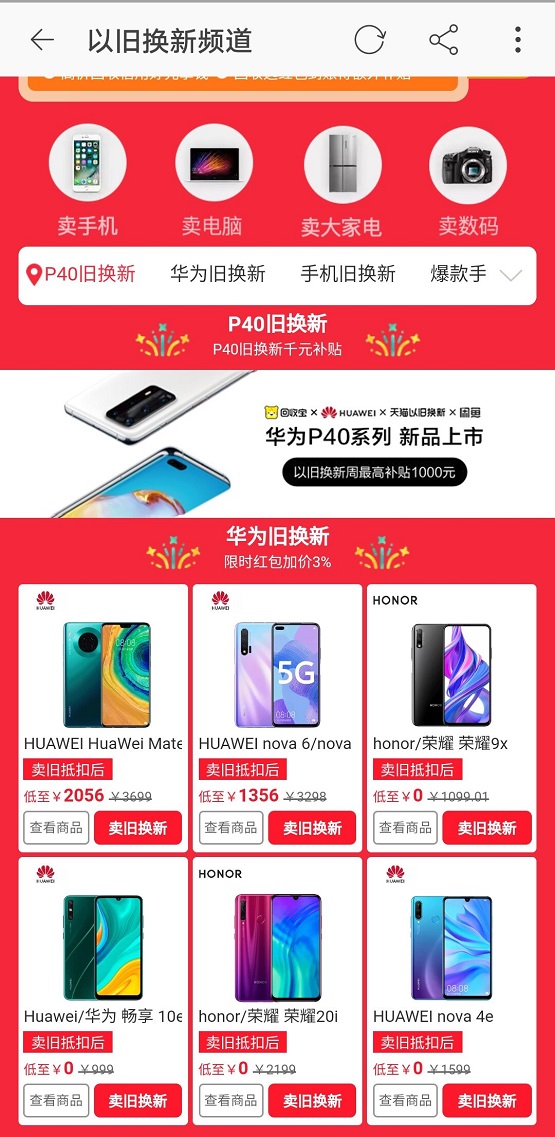 华为P40发布 回收宝联合闲鱼天猫以旧换新，最高补贴1000元