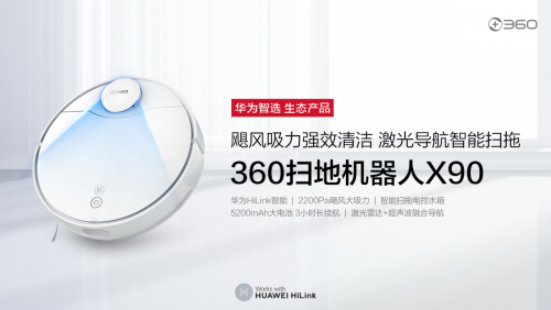 细数华为智选360扫地机器人X90新品三大看点