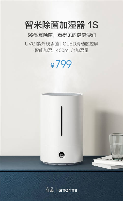 智米除菌加湿器1S上市：99%紫外灭菌+OLED屏幕