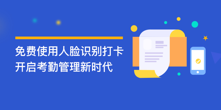 免摘口罩人脸识别打卡，开启考勤管理新时代