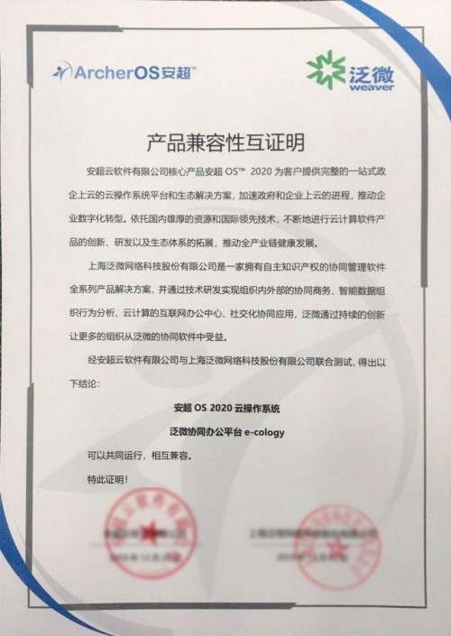 华云数据与泛微完成产品兼容互认证 助力用户实现安全高效的协同办公