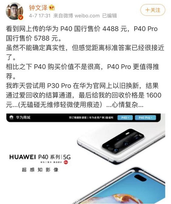 数码大V钟文泽吐槽华为商城：以旧换新P40，P30 Pro爱回收估价1600元