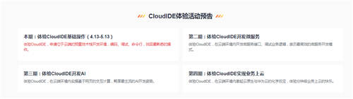 云原生时代的开发利器——华为云CloudIDE限时免费开放