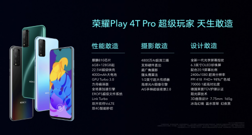 荣耀发布Play4T系列 打出5G+4G最强组合拳