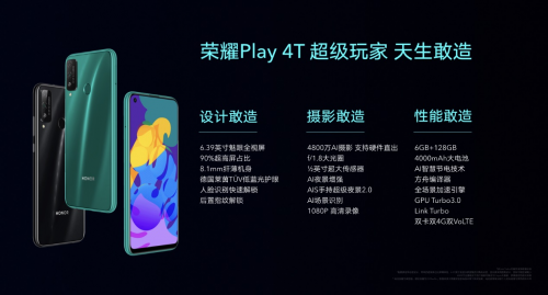 麒麟810+4800万三摄+屏幕指纹，荣耀Play4T系列正式亮相