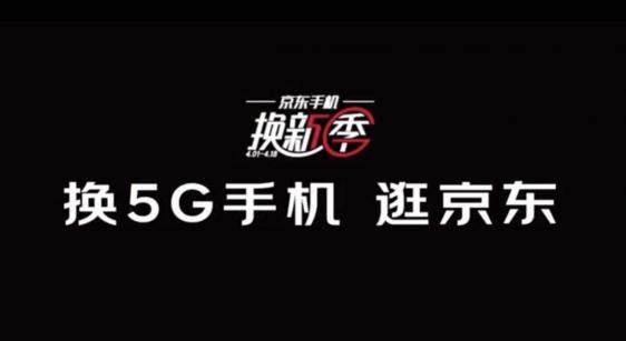 5G联盟集结京东 厂商大佬云站台手机换新季